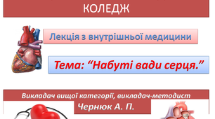 Презентація "Набуті вади серця"