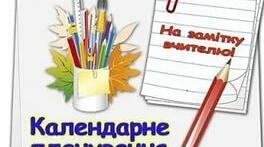 Планування. Календарно - тематичне планування уроків читання.