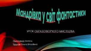 Мандрівка у світ фантастики. Роботи і мистецтво