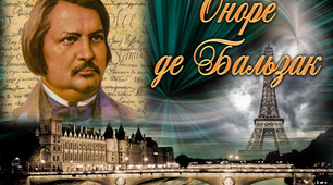 9 клас. Реалізм. Оноре де Бальзак. Життя і творчість