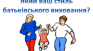 Батьківські збори «Стилі сімейного виховання»
