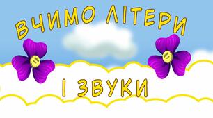 Презентація заняття "Звук (м буква м презентація)"