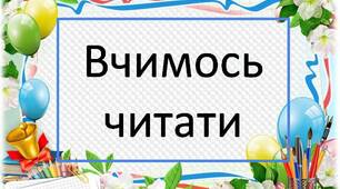Дидактична гра "Читаємо з Грамотійком"