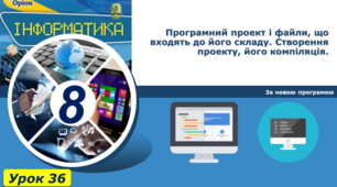 Програмний проект і файли, що входять до його складу. Створення проекту, його компіляція.