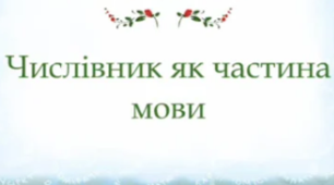 (Копія) Числівник