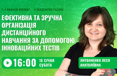 Ефективна та зручна організація дистанційного навчання за допомогою інноваційних тестів