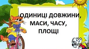Одиниці довжини, маси, часу, площі