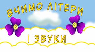 Презентація на тему "Звуки [н], [н’]. Буква Н, н" .