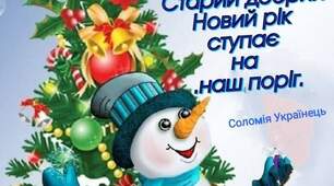 Щедрий вечір, Новий рік - Ми вітаємо усіх. Будьте щедрі та багаті, Пісня хай дзвенить у хаті. Господиня, наче квітка, А господар, ніби сокіл, І такі ж хороші дітки. 