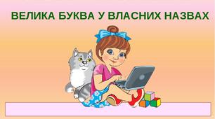 (Копія) Власні та загальні назви