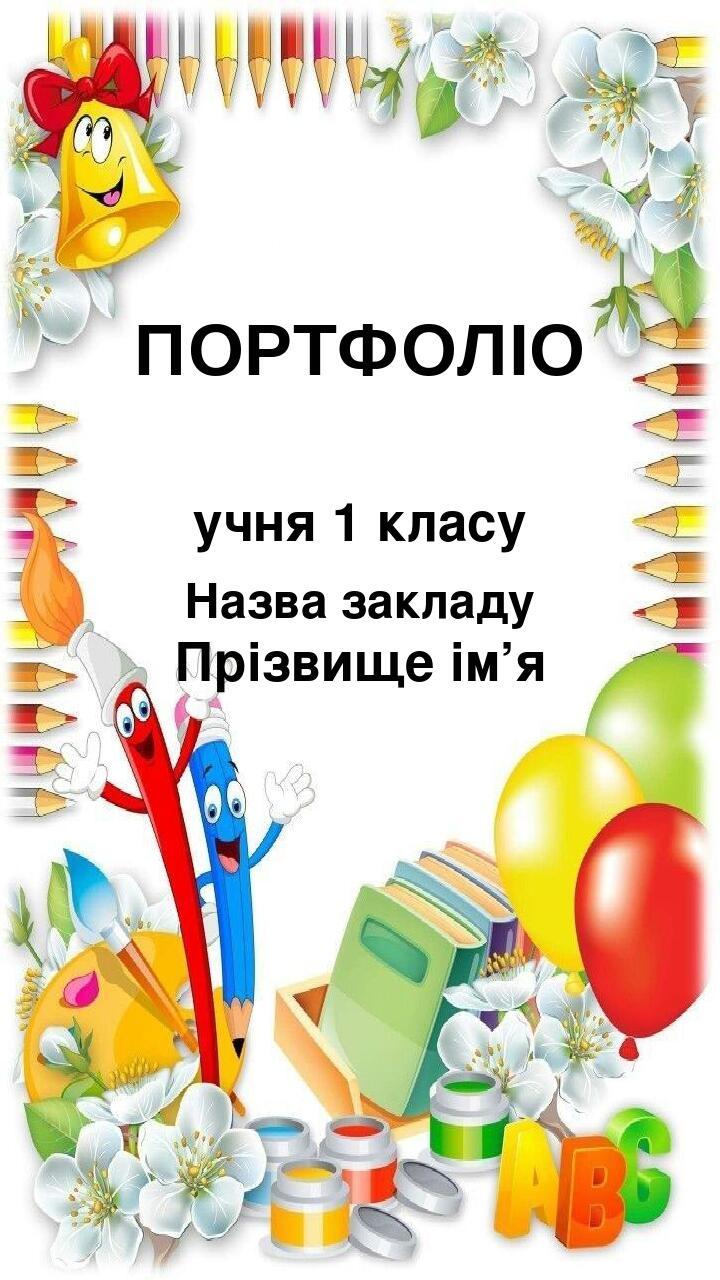"Шаблон портфоліо 1 клас" | Презентація. Портфоліо