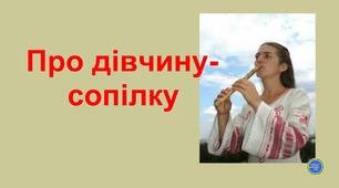 Тест до української народної казки "ПРО ДІВЧИНУ_СОПІЛКУ"