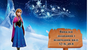 Презентація "Випадки додавання і віднімання виду 32+8, 40-8"