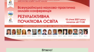 Всеукраїнська науково-практична онлайн конференція «Результативна початкова освіта»