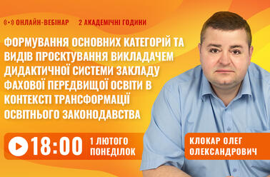 Формування основних категорій та видів проєктування викладачем дидактичної системи закладу фахової передвищої освіти в контексті трансформації освітнього законодавства