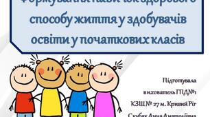 Формування навичок здорового способу життя у здобувачів освіти у початкових класів