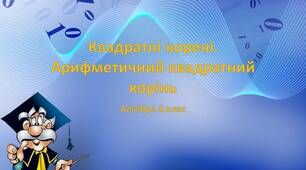 Презентація до уроку алгебри  8 клас "Квадратний корінь. Арифметичний квадратний корінь."
