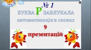 "Буква Р заблукала" (автоматизація Р на початку слова)