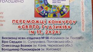 Перемога у конкурсі "Свято гудзиків" від журналу Пізнайко