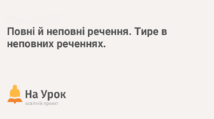 Повні й неповні речення. Тире в неповних реченнях