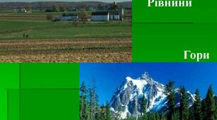 Рівнини та гори