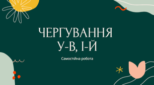 (Копія) Самостійна робота "Чергування у-в, і-й" 5 кл