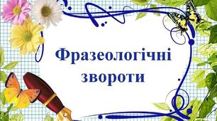 Мовна вікторина "Фразеологічні загадки"