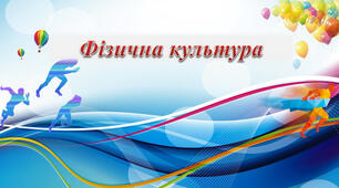 Орієнтовне календарне планування уроків «Фізична культура " 1 клас НУШ