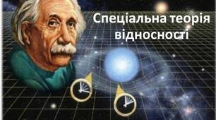 Основи спеціальної теорії відносності