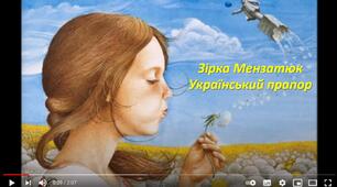 Аудіювання. Зірка Мезантюк "Український прапор"