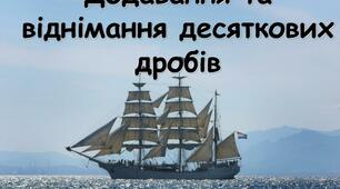 Додавання і віднімання десяткових дробів. Д/з
