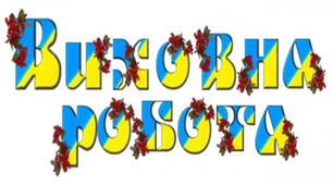 Розробка "Аналіз виховної роботи у 3 класі"