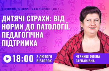 Дитячі страхи: від норми до патології. Педагогічна підтримка