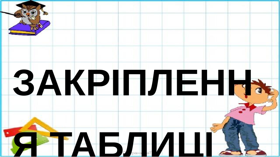 ЗАКРІПЛЕННЯ ТАБЛИЦІ МНОЖЕННЯ ЧИСЛА 2.