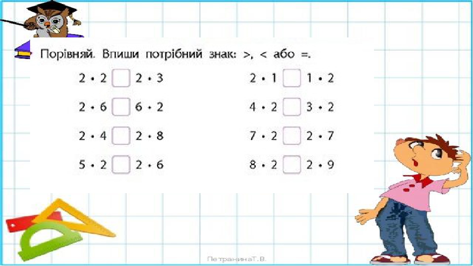 ЗАКРІПЛЕННЯ ТАБЛИЦІ МНОЖЕННЯ ЧИСЛА 2.