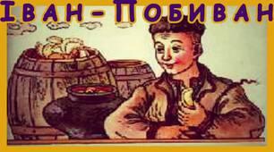 Тест до української народної казки "Іван - Побиван"