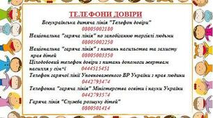 Телефони гарячих ліній для дітей.