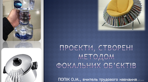 Презентація "Метод фокальних об'єктів"