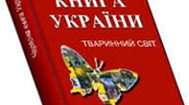 Презентація "Червона книга України"