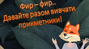 (Копія) Тренажер " Вивчаємо прикметники з Лисичкою"