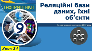  Реляційні бази даних, їхні об’єкти