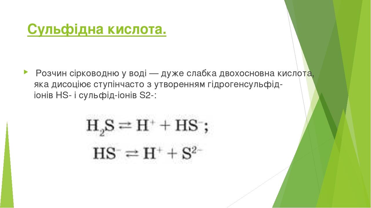 Презентація. Гідроген сульфід (Сірководень). Сульфідна кислота ...