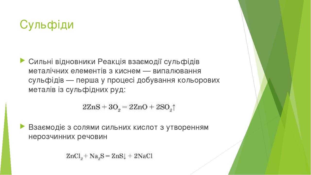 Презентація. Гідроген сульфід (Сірководень). Сульфідна кислота ...
