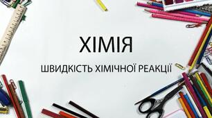 Швидкість хімічних реакцій (перевірка  д/з)