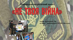 Національно-патріотичний  проєкт  «Не твоя війна»