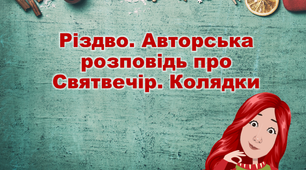 Презентація "Різдво. Авторська розповідь про Святвечір. Колядки"
