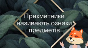 Презентація "Прикметники називають ознаки предметів"