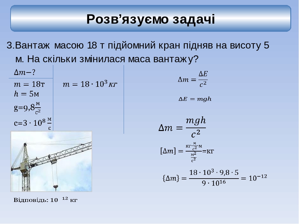 Презентація до уроку "Взаємозв'язок маси та енергії"