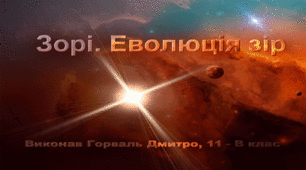 Презентація: «Зорі. Еволюція зір»