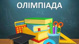 Олімпіада з бухгалтерського обліку.